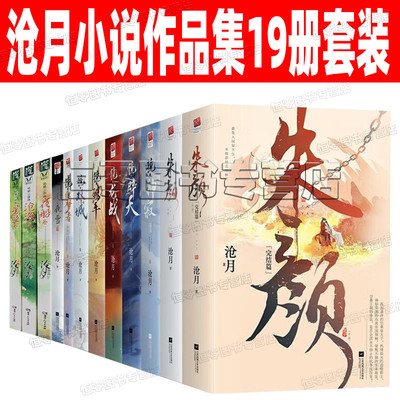 沧月小说作品集19册 朱颜 玉古遥 肖战 任敏主演七夜雪 镜·双城 破军 辟天 神寂 龙战 织梦者 星坠卷 沧海卷 夜船卷 青春言情古风