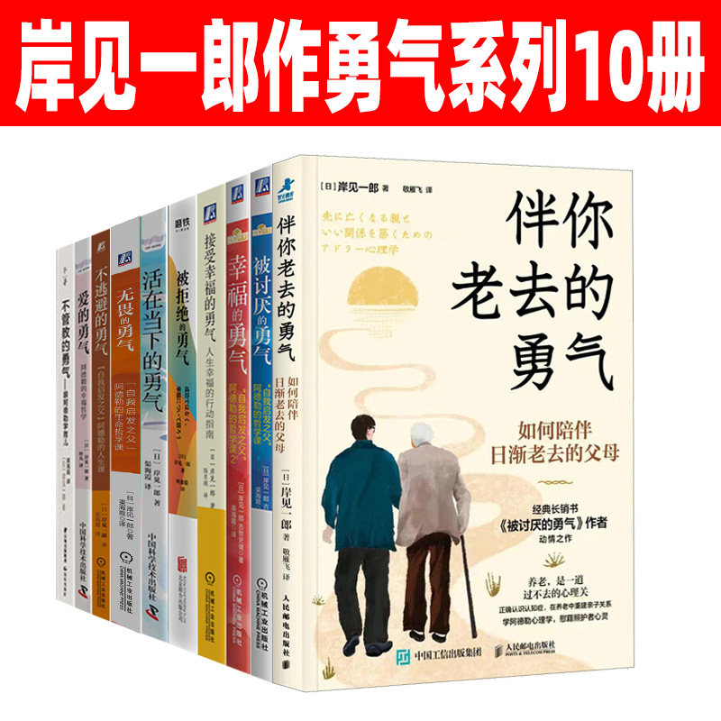 勇气三部曲 岸见一郎作品10册勇气系列 被讨厌的勇气 伴你老去的勇气