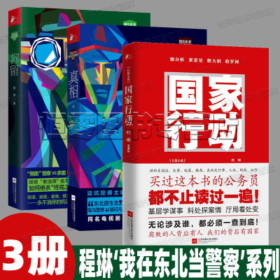 国家行动 真相 拘留 程琳作品3册 我在东北当警察系列张译主演同名电视剧原著小说长篇反腐刑侦 官场反腐除恶小说