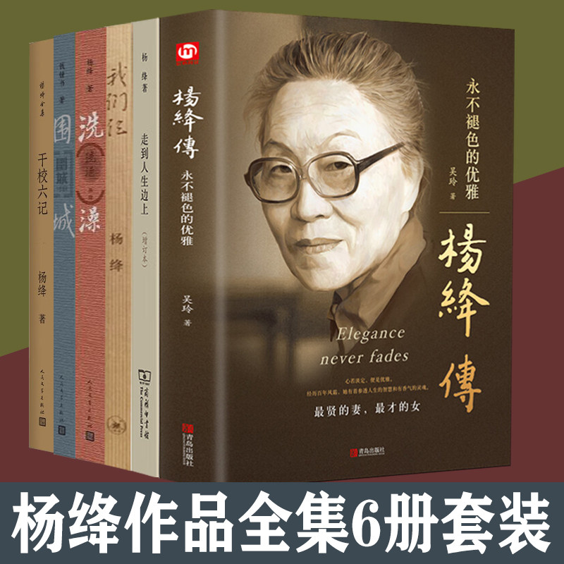杨绛作品全集6册套装 杨绛传 围城 我们仨 走到人生边上 洗澡 干校六记 杨绛钱钟书文学作品集中国现代文学小说散文 杨绛的书使用感如何?