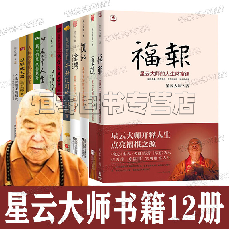 星云大师书籍12册 诚信的力量 包容的智慧 厚道  宽心 舍得 福报 人生就要不断精进 忍辱成大器 合掌人生 妙谈人生心灵哲学高性价比高么？