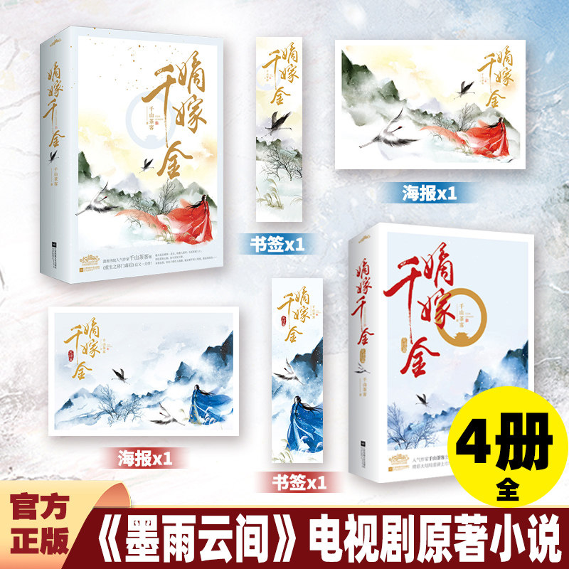 嫡嫁千金小说全套 千山茶客小说作品14册套装  墨雨云间影视原著古风