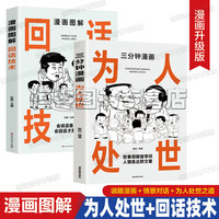 为人处世 回话技术漫画图解 三分钟漫画为人为世 逻辑表达好好接话  一句顶一万句 人际交往 人情事故 办事的艺术抖音推荐同款书籍