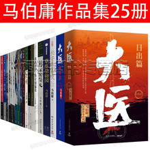 马伯庸作品全集25册 长安的荔枝 大医破晓篇 七侯笔录 长安十二时辰 三国机密 风起陇西 古董局中局 显微镜下的大明 马伯庸小说