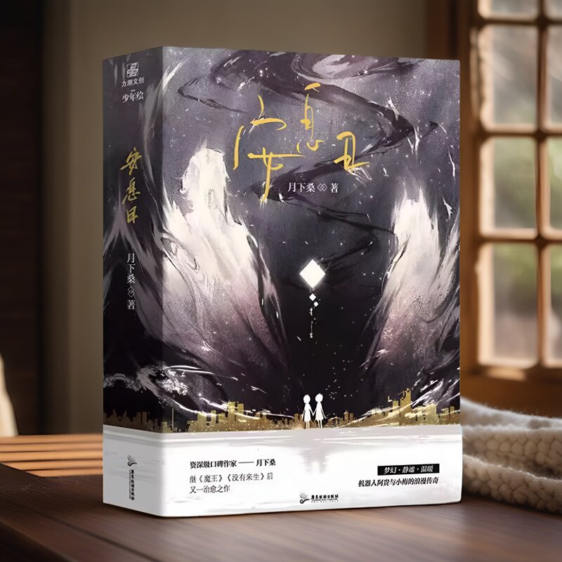 安息日小说2册 月下桑 奇幻脑洞小说 魔王没有来生系列作品 小梅