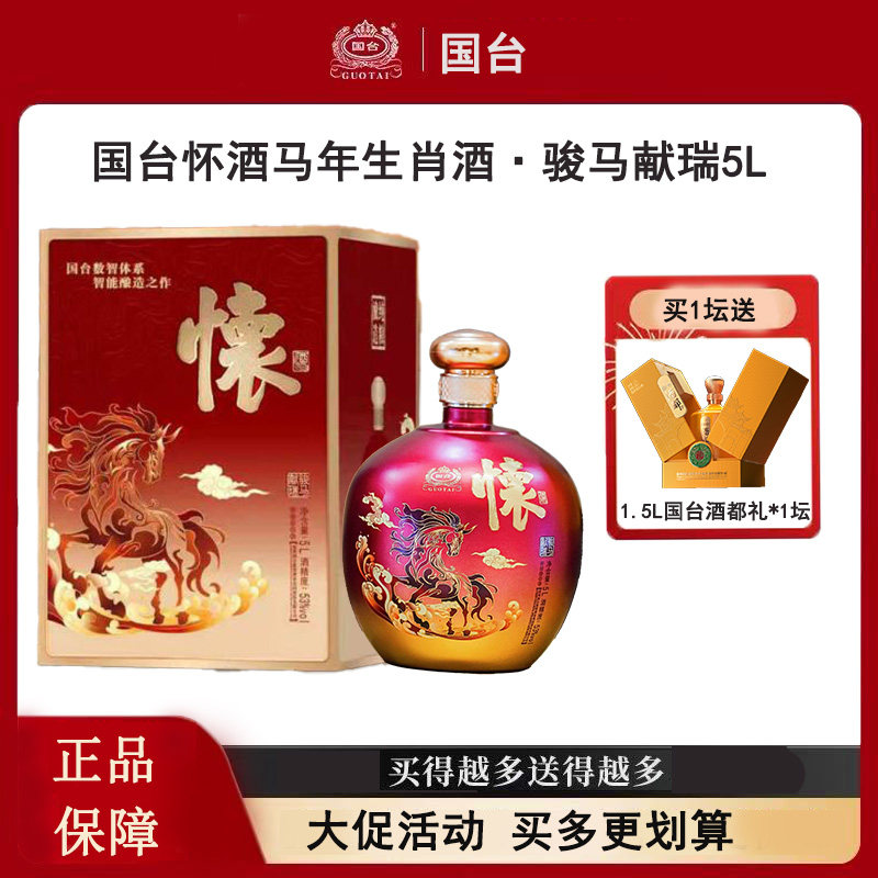 国台怀酒骏马献瑞5L马年生肖酒53度酱香型白酒