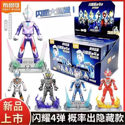 布鲁可奥特曼发光积木人闪耀版第四4弹盲盒手办特利迦泽塔布鲁克7