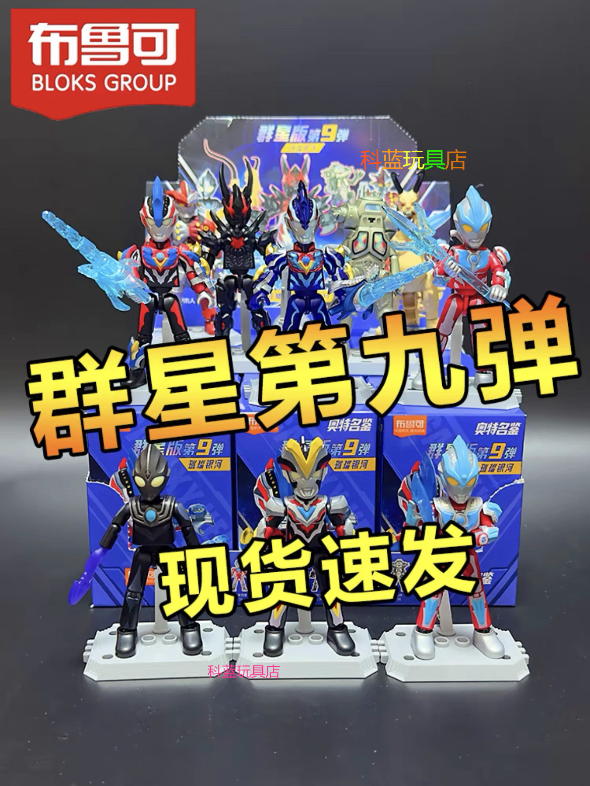 布鲁可积木奥特曼群星版第9九弹儿童玩具盲盒益智拼装积木布鲁克9