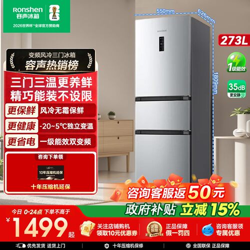 容声273L三门风冷冰箱