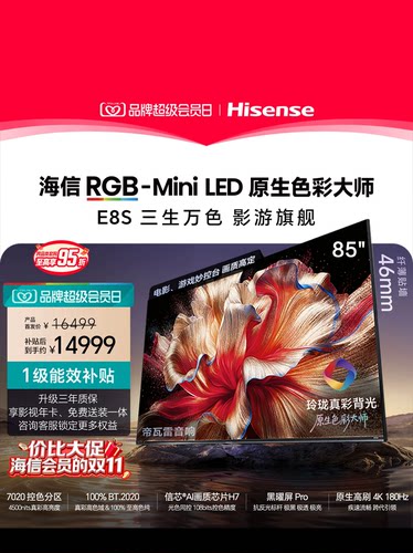 Hisense/海信RGB-MiniLED电视E8S 85吋 玲珑真彩背光 信芯芯片