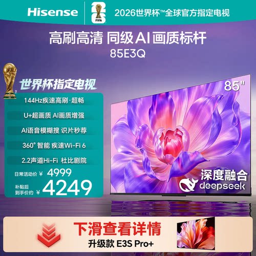 海信电视85E3Q 85英寸 高刷高清 AI画质标杆 智能高刷 Wi-Fi 6