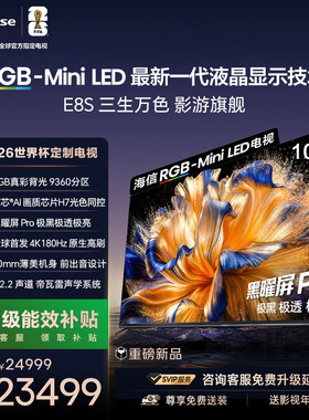 Hisense/海信 100E8S RGB-MiniLED电视 9360分区 H7芯片