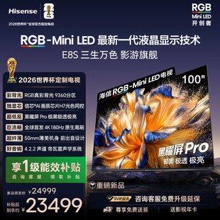 Hisense/海信 100E8S RGB-MiniLED电视 9360分区 H7芯片