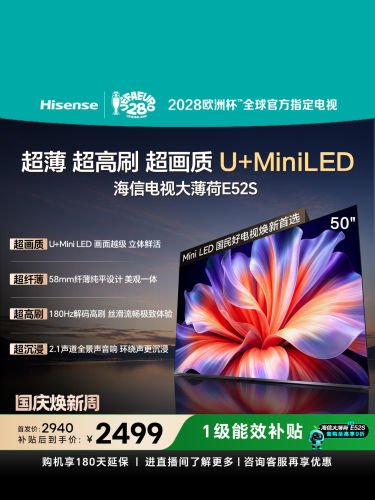海信电视大薄荷50E52S 超画质高刷超薄贴墙U+MiniLED世界杯定制