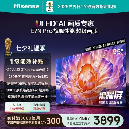 海信电视E7N Pro 55英寸 U+MiniLED 黑曜屏 以旧换新补贴电视机