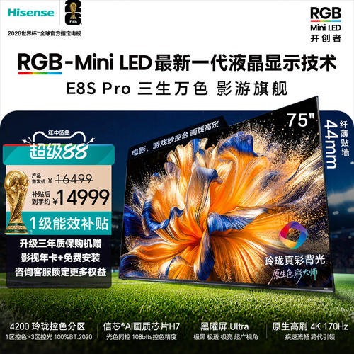 海信璀璨 RGB-Mini LED电视E8S Pro 75吋玲珑真彩背光 世界杯定制