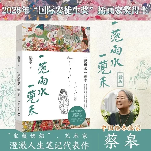 一蔸雨水一蔸禾蔡皋著散文集手绘插画自然风物生活美学随笔集宝藏