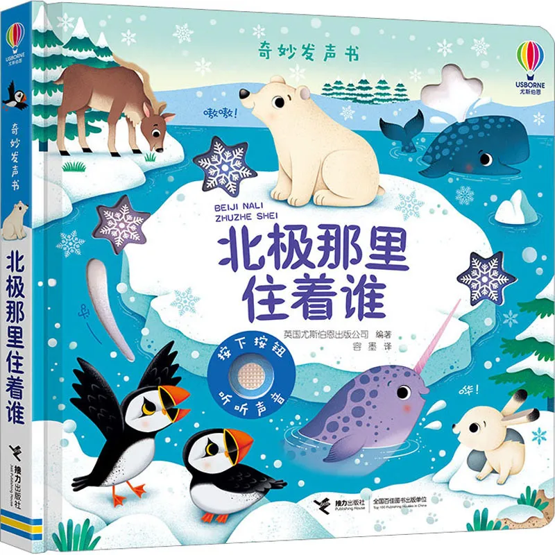 北极那里住着谁 少儿点读图书 接力出版社