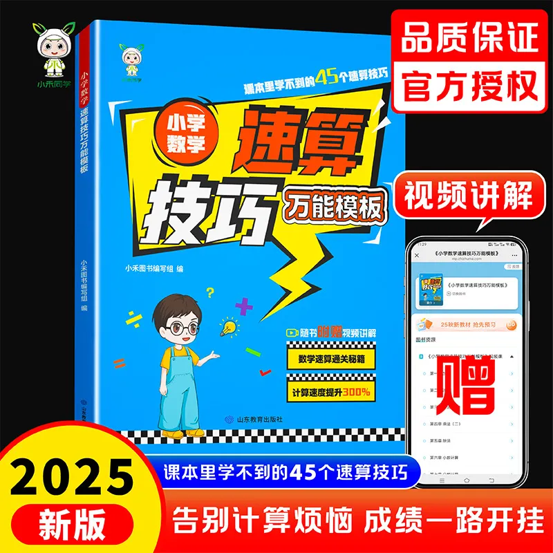 小学数学速算技巧万能模板书正版 数学速算通关秘籍 告别计算烦恼