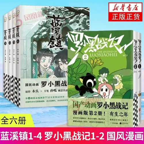 正版罗小黑战记全2册+蓝溪镇全5册 B站9.9分国漫之光关于罗小黑