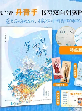 第三十二封情书丹青手著特签版全 2 册双向甜蜜暗恋言情小说赠情