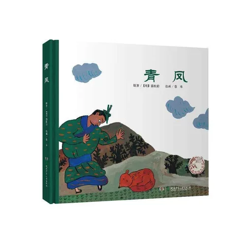 青凤蔡皋绘画原著蒲松龄聊斋志异故事中国古代神话故事儿童经典民