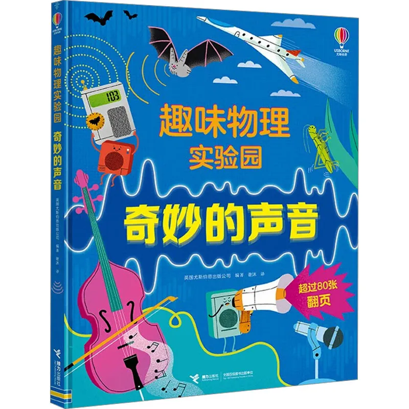 奇妙的声音 少儿科普 接力出版社