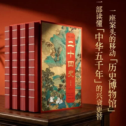 二十四史全四册正版原著一部读懂中华五千年兴衰更替一座案头的移