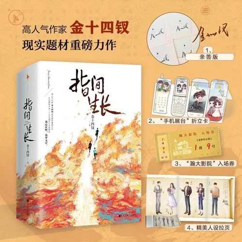 指间生长金十四钗著全 2 册亲签版白马时光现实题材力作通信行业