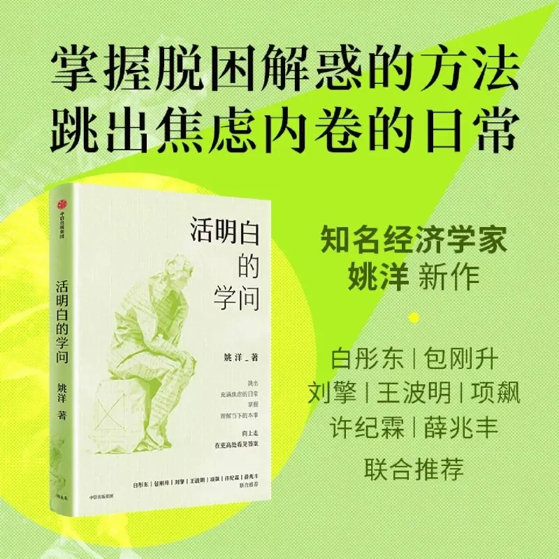 活明白的学问 经济学家姚洋 著亲子读物