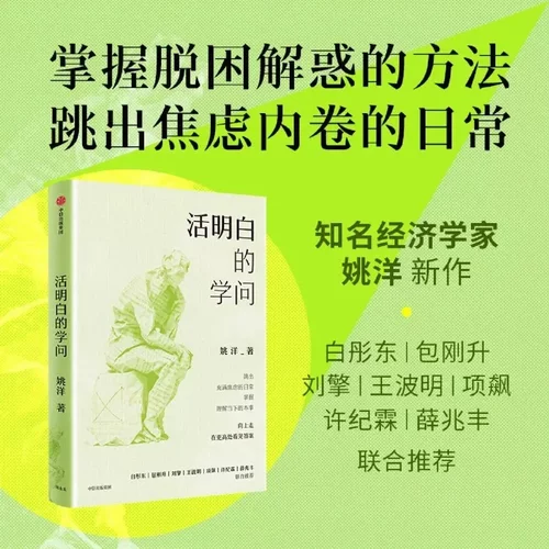活明白的学问 经济学家姚洋 著 写给大家的反焦虑读本 经济 政治