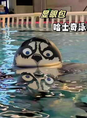 哈士奇泳帽白色可爱成人不勒头大硅胶高弹力防水游泳帽男女通用新