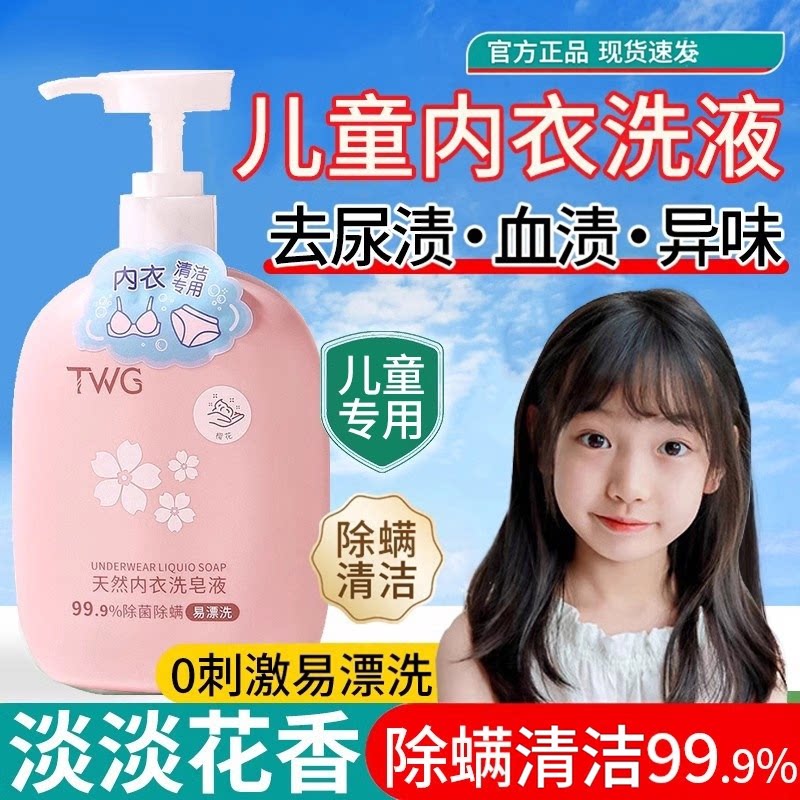 儿童洗内衣洗衣液内裤清洗液专用的女士抑抗正品去血渍污渍增香
