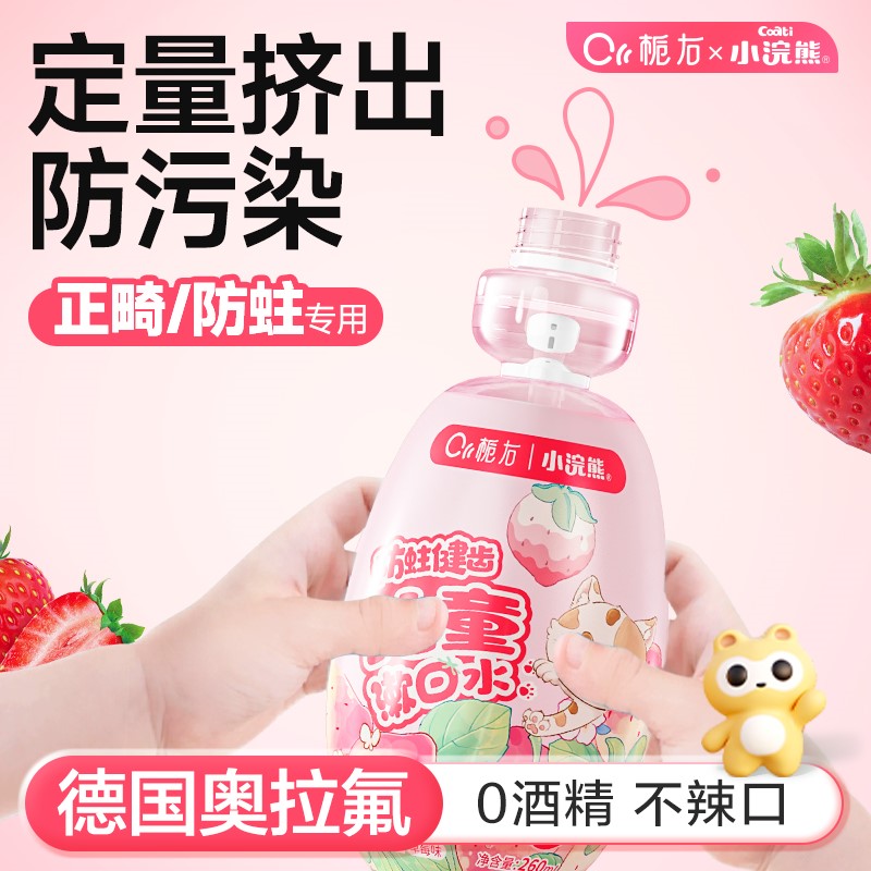 栀右小浣熊儿童专用漱口水益生菌防蛀孕产妇正畸清洁便携清新口气