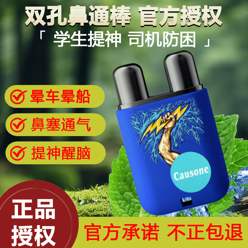 causone超爽开车提神醒脑清醒棒工作防困神器鼻吸防瞌睡双孔鼻通