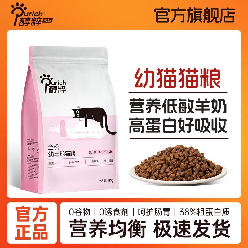 醇粹幼猫猫粮2-12个月幼猫专用奶糕猫粮营养无谷猫粮呵护肠胃