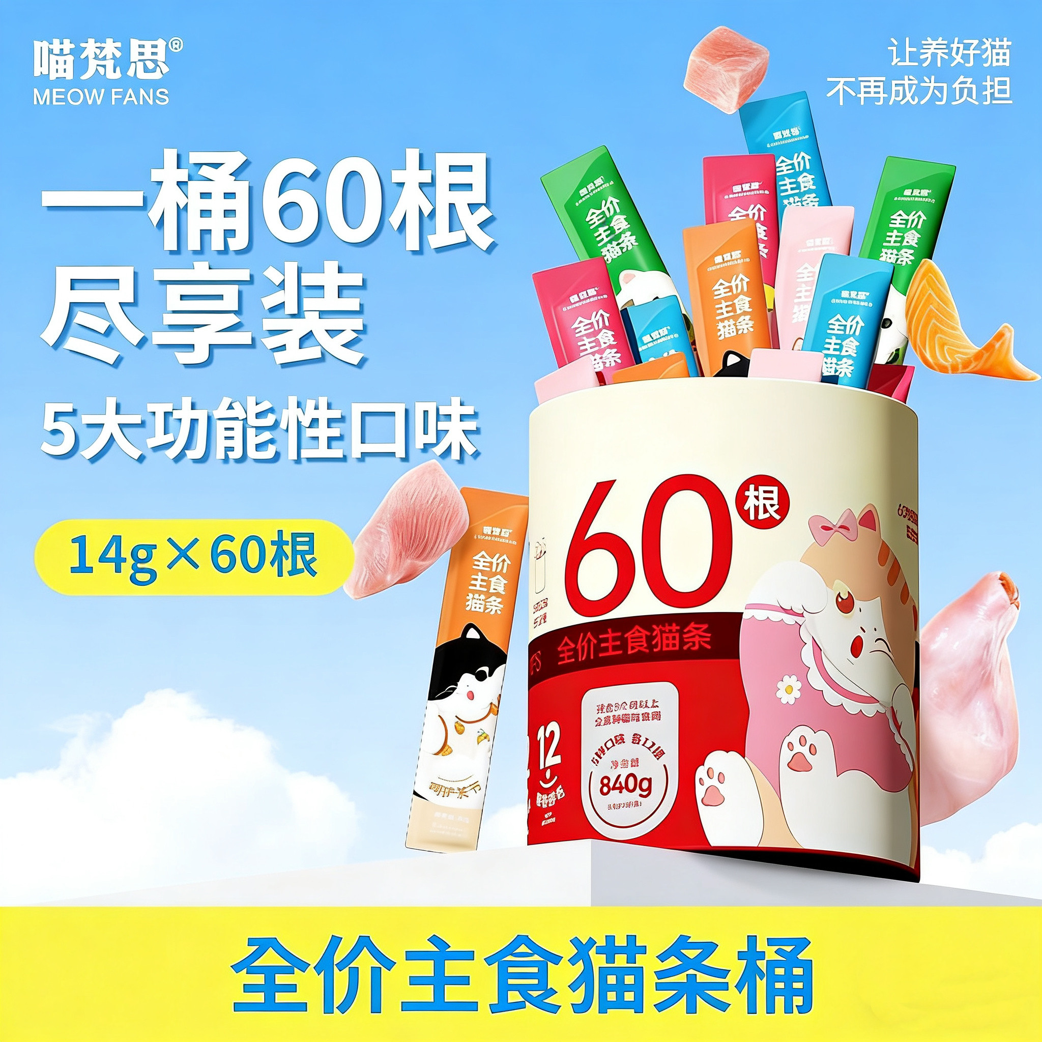 喵梵思主食猫条全价主食湿粮猫条桶成猫幼猫英短布偶猫条14gx60支