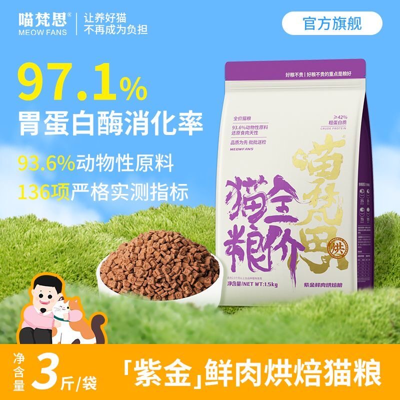 喵梵思紫金鲜肉烘焙猫粮鲜鸡肉幼猫成猫全阶段通用猫主粮1.5kg