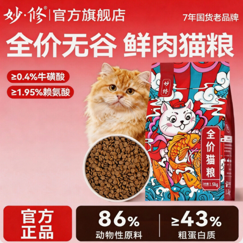 妙修无谷天然猫粮成猫幼猫英短蓝猫布偶橘猫猫粮全阶段猫干粮