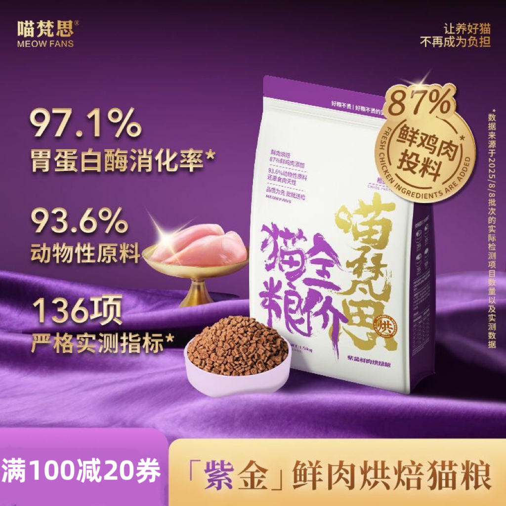 喵梵思紫金鲜肉烘焙猫粮鲜鸡肉幼猫成猫全阶段通用猫主粮1.5kg