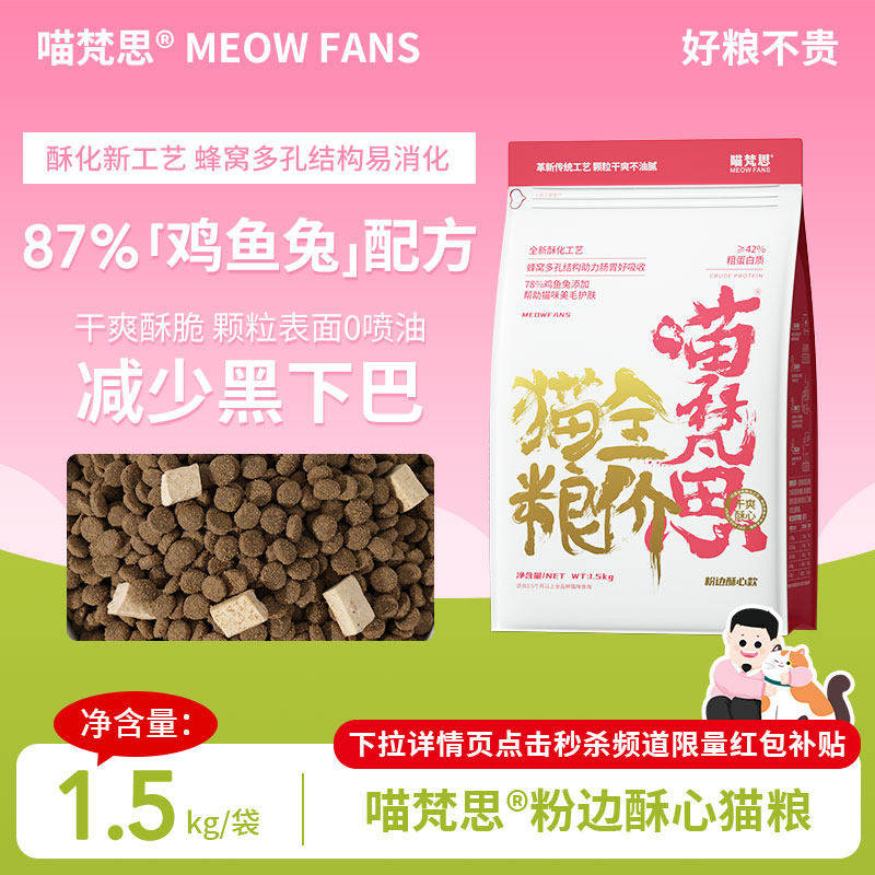 喵梵思粉袋子酥心粮全价无谷猫粮成猫幼猫酥化粮猫主食3斤/袋