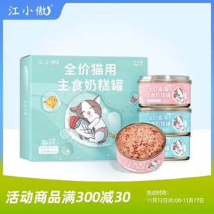 江小傲猫罐头幼猫主食罐无谷全价奶糕猫粮猫咪猫条营养湿粮非零食
