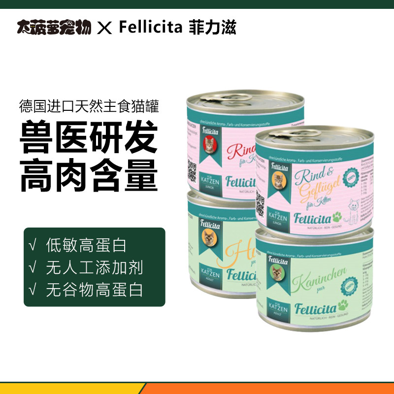 德国菲力滋fellicita天然主食猫罐鸡肉幼猫牛肉猫罐头