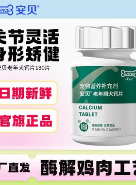 安贝宠物狗狗钙片健骨补钙老年犬金毛泰迪博美大型犬补钙180片