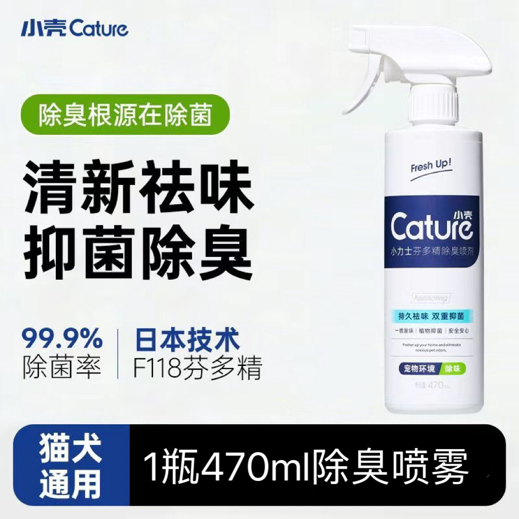 小壳宠物植萃除臭剂安全舔舐狗狗猫咪抑菌清洁室内去异味喷雾免洗