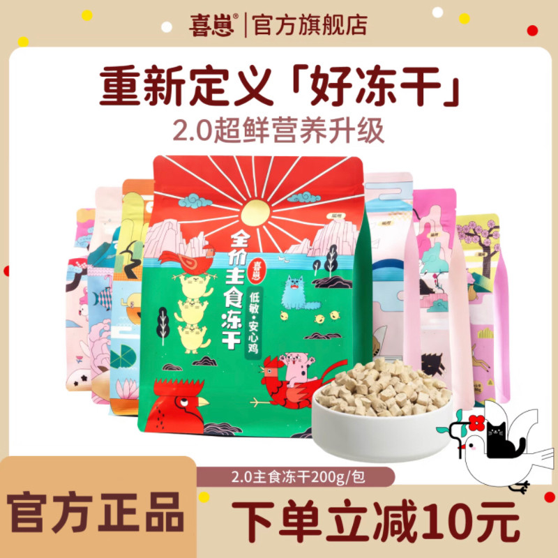 喜崽主食冻干2.0生骨肉幼猫成猫粮乳鸽兔肉冻干猫主食全价猫粮