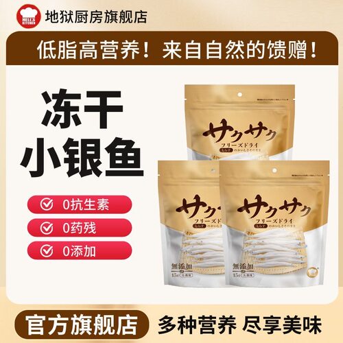 地狱厨房特选小银鱼冻干猫咪鱼干零食狗零食磨牙营养宠物美味冻干