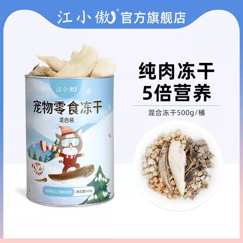 江小傲冻干猫咪零食鸡胸肉鸭肉粒鹌鹑蛋黄多春鱼混合冻干500g桶装