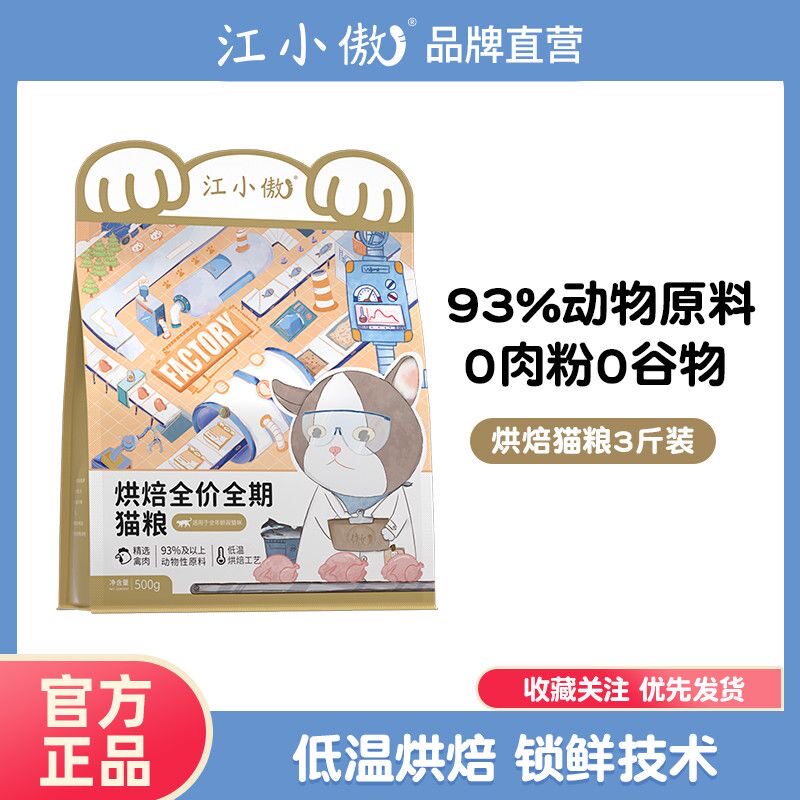江小傲低温烘焙猫粮全价全期幼猫成猫猫咪鸡肉营养主食官方旗舰店