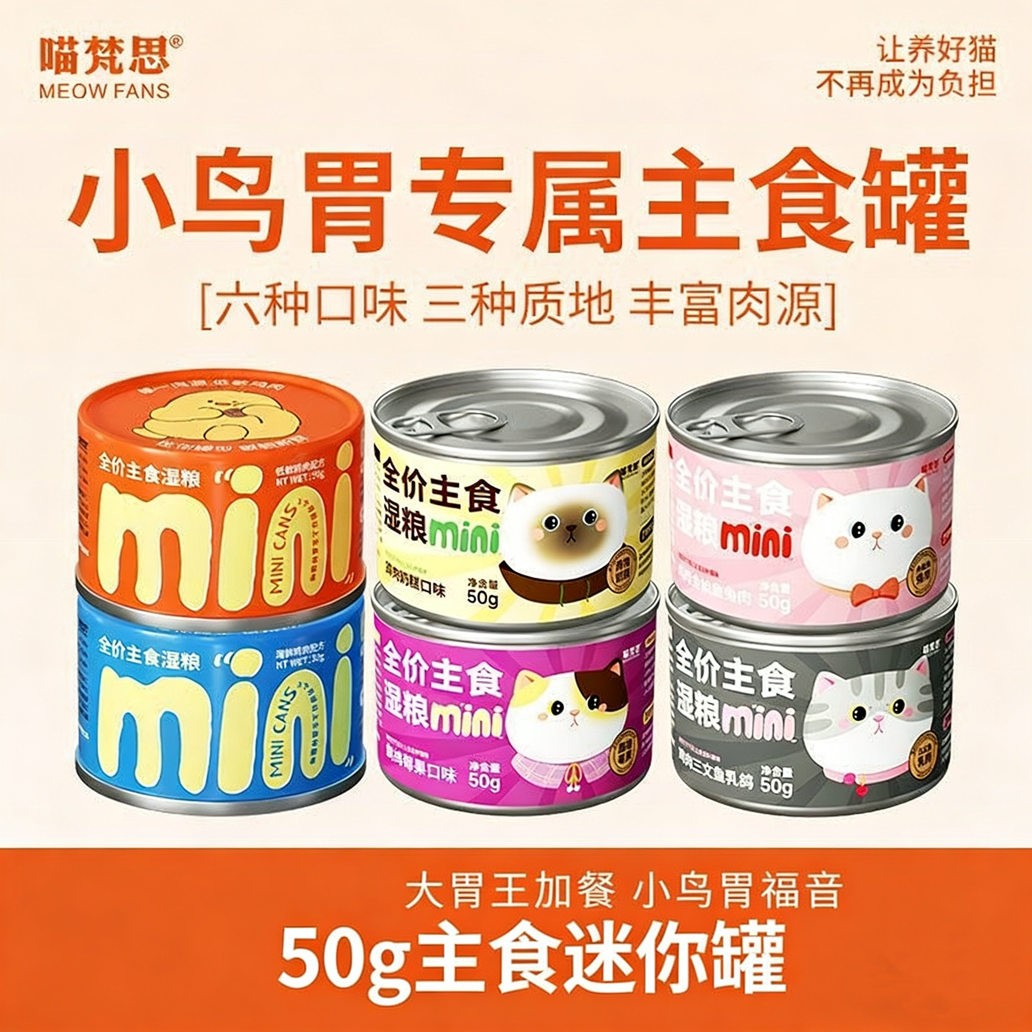 喵梵思 50g迷你主食罐多罐组合 猫咪幼猫成猫全阶段通用湿粮